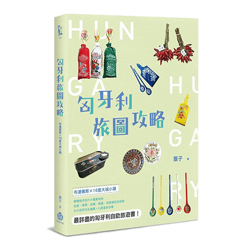匈牙利旅圖攻略